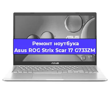 Замена материнской платы на ноутбуке Asus ROG Strix Scar 17 G733ZM в Новосибирске